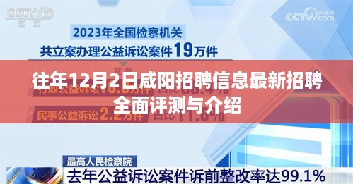 咸阳最新招聘信息全面评测与介绍，12月2日招聘速递