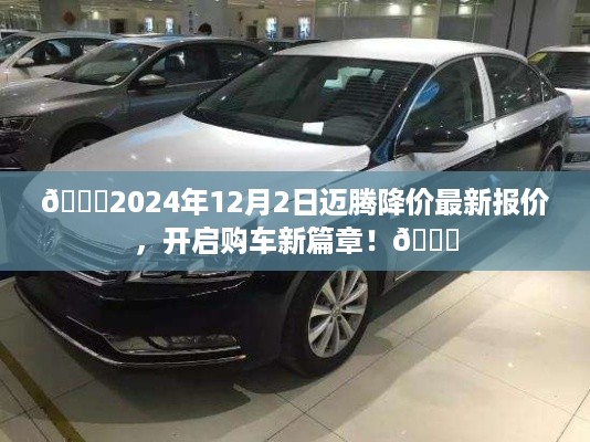 🌟迈腾最新降价消息，2024年12月购车新篇章开启，迈腾报价大放送！🚗