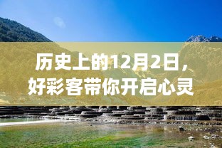 12月2日好彩客心灵之旅，探寻自然美景的宁静力量