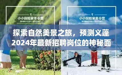 揭秘义蓬2024年最新招聘岗位的神秘面纱，自然美景之旅探寻内心宁静与平和的旅程