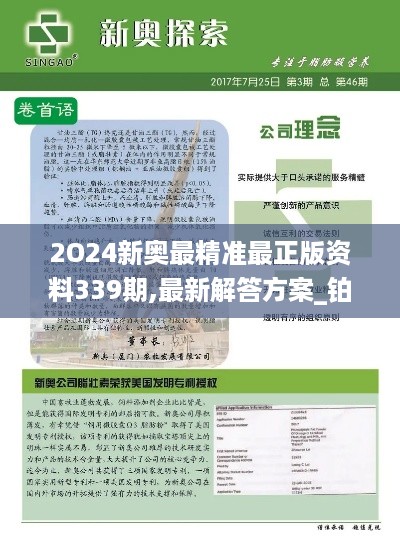 2O24新奥最精准最正版资料339期,最新解答方案_铂金版81.524-7