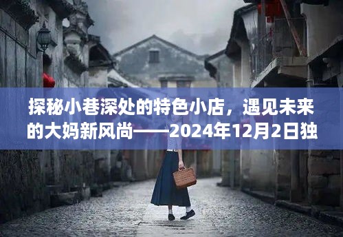 探秘小巷特色小店，大妈新风尚的独家预测之旅——2024年12月独家报道