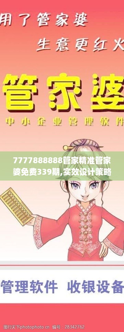 7777888888管家精准管家婆免费339期,实效设计策略_android58.171-5