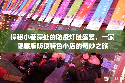 探秘小巷深处的防疫灯谜盛宴，一家隐藏版防疫特色小店的神秘之旅