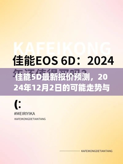 佳能5D最新报价预测，观点与未来走势分析（2024年12月）