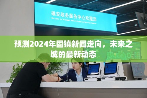 固镇未来之城新闻走向预测，揭秘2024年最新动态