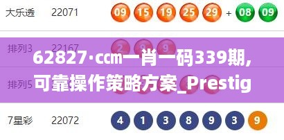 62827·c㎝一肖一码339期,可靠操作策略方案_Prestige57.913-1