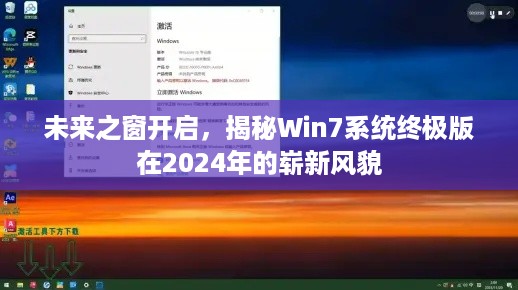 揭秘Win7系统终极版未来风貌，展望2024年的崭新之窗