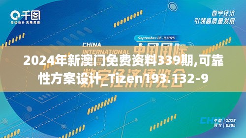 2024年新澳门免费资料339期,可靠性方案设计_Tizen193.132-9