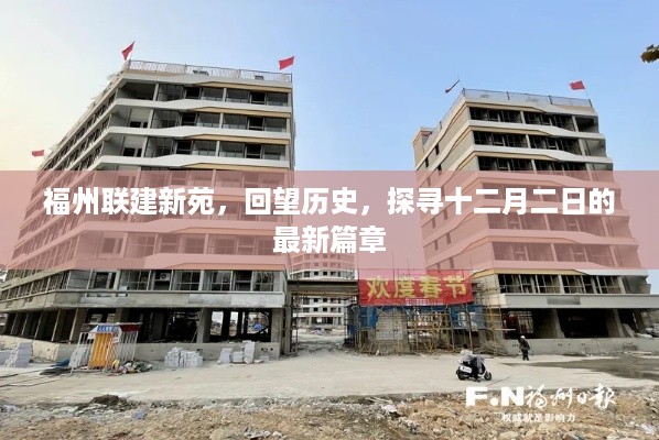 福州联建新苑，回望历史，探寻最新篇章——十二月二日纪实