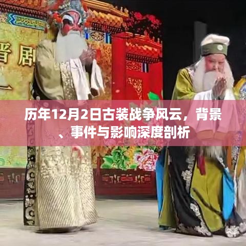 深度解析，历年12月2日古装战争风云背景、事件及影响全解析