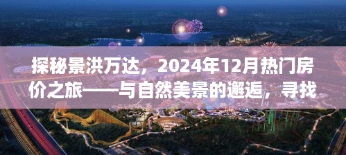 探秘景洪万达，2024年热门房价之旅，与自然美景邂逅的心灵平和之地