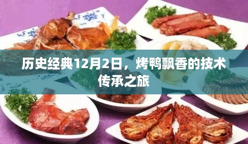 烤鸭飘香，技术传承之旅，历史经典12月2日