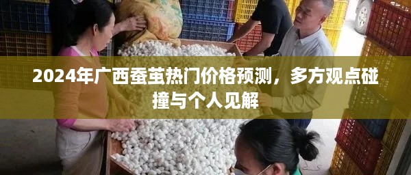 2024年广西蚕茧价格预测，多方观点碰撞与个人见解探析