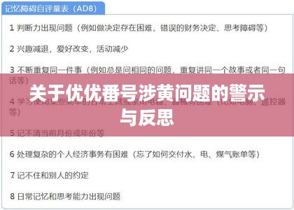 优优番号涉黄问题的警示与反思，网络乱象需引起警惕与反思