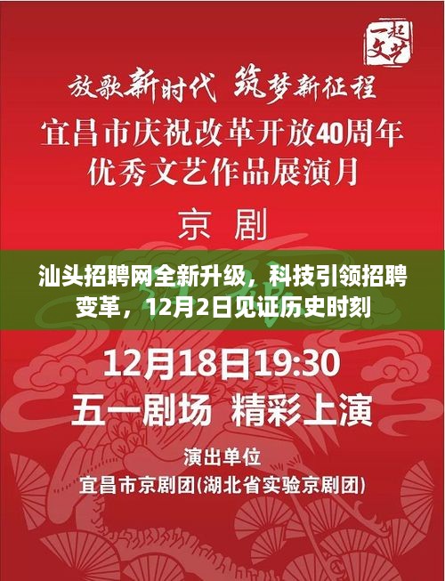 汕头招聘网全新升级，科技驱动招聘变革，见证历史时刻（12月2日）