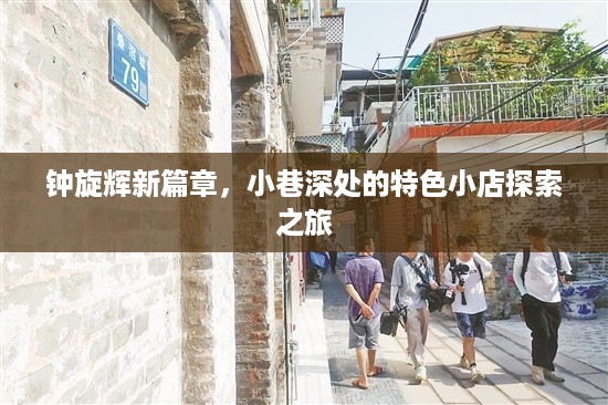 钟旋辉新篇章，小巷深处的特色小店探索之旅