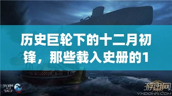 历史巨轮下的锋芒对决，载入史册的十二月二日强强之战