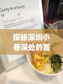 探秘深圳小巷深处的面点秘境，独家新菜单之旅（深圳面点王）