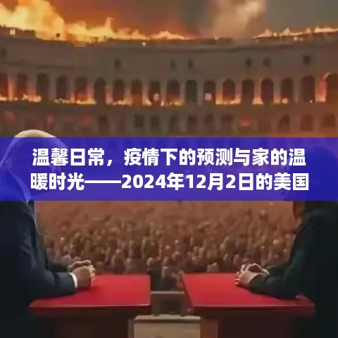 疫情下的温馨时光，美国疫情小记与家的温暖时光预测（2024年12月2日）