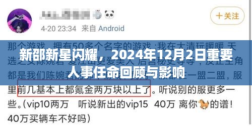 新邵新星人事任命回顾，影响与展望（2024年12月2日）