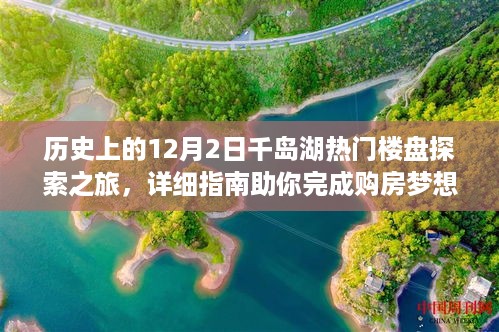 12月2日千岛湖楼盘探索之旅，购房指南与梦想实现之旅