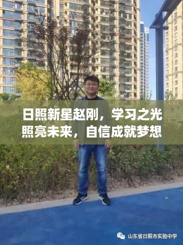 日照新星赵刚，学习之光照亮梦想之路，自信成就未来梦想