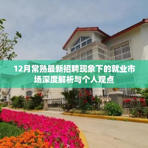 12月常熟就业市场深度解析，最新招聘现象与个人观点