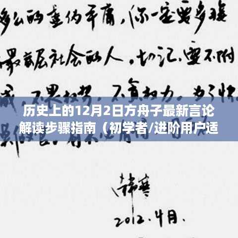 方舟子最新言论解读步骤指南，适用于初学者与进阶用户的12月2日历史解析