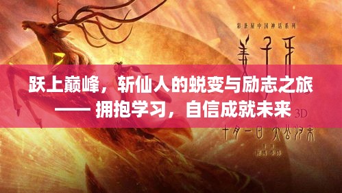 斩仙人蜕变之路，励志学习，自信拥抱未来