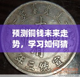 铜钱未来走势预测，揭秘铜钱价格走势及最新价格预测（2024年12月2日）