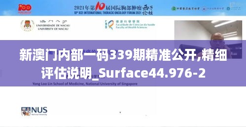 新澳门内部一码339期精准公开,精细评估说明_Surface44.976-2