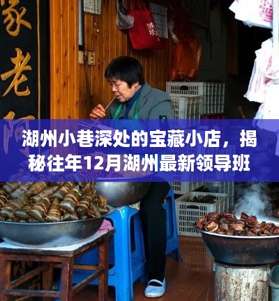 湖州宝藏小店探秘，领导班子的故事与美食之旅（往年1月湖州特色美食之旅）