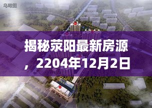 揭秘荥阳最新房源，置业新机遇来临，把握未来投资风向标（2024年12月2日）