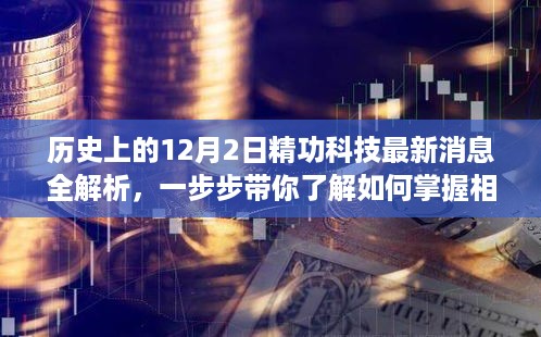 历史上的12月2日精功科技最新消息深度解析，掌握资讯攻略