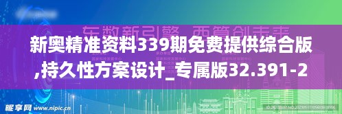 新奥精准资料339期免费提供综合版,持久性方案设计_专属版32.391-2