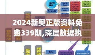 2024新奥正版资料免费339期,深层数据执行设计_超值版23.284-8