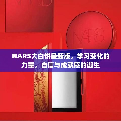 NARS大白饼最新版，探索变化之力，自信成就感的源泉