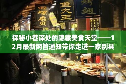 探秘小巷深处的隐藏美食天堂，特色小店探秘之旅——最新网管通知带你走进一家别具一格的餐饮世界