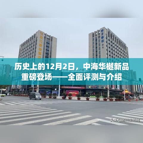 中海华樾新品全面评测与介绍，历史性的12月2日登场