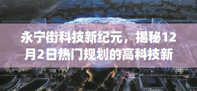 永宁街科技新纪元揭秘，引领未来生活潮流的高科技新品重磅发布！