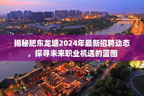 揭秘肥东龙塘未来职业蓝图，2024招聘动态一览无余