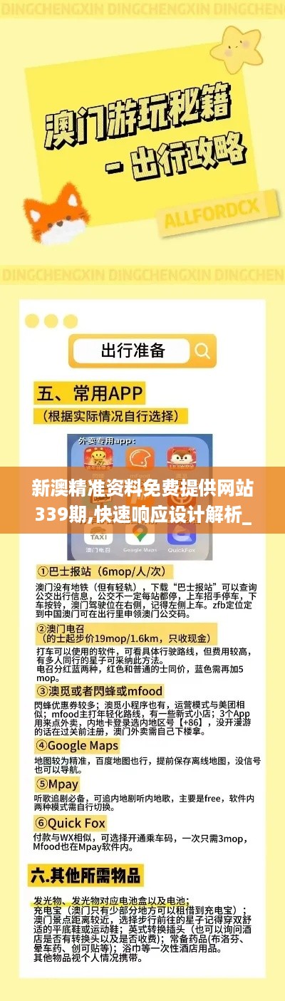 新澳精准资料免费提供网站339期,快速响应设计解析_基础版89.147-8