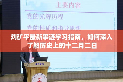 刘矿平事迹学习指南，揭秘历史上的十二月二日深度内幕