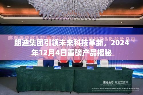 朗迪集团前瞻未来科技革新，2024年12月4日重磅产品揭晓