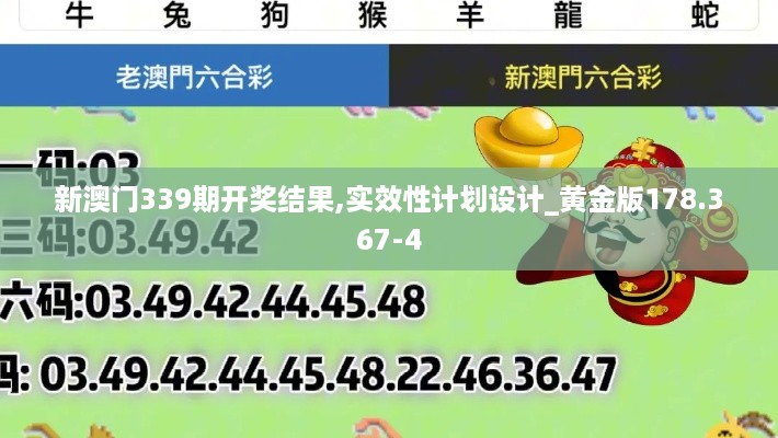 新澳门339期开奖结果,实效性计划设计_黄金版178.367-4