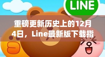 Line最新版下载指南，历史上的重要更新日回顾（12月4日）