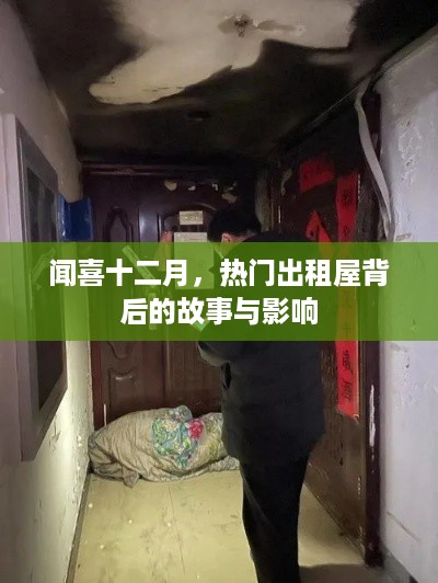 闻喜十二月，热门出租屋背后的故事与深层影响