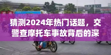 2024年热门话题预测，交警查摩托车事故引发的深思