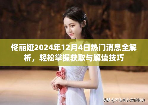 佟丽娅热门消息全解析，轻松掌握获取与解读技巧（2024年12月4日）